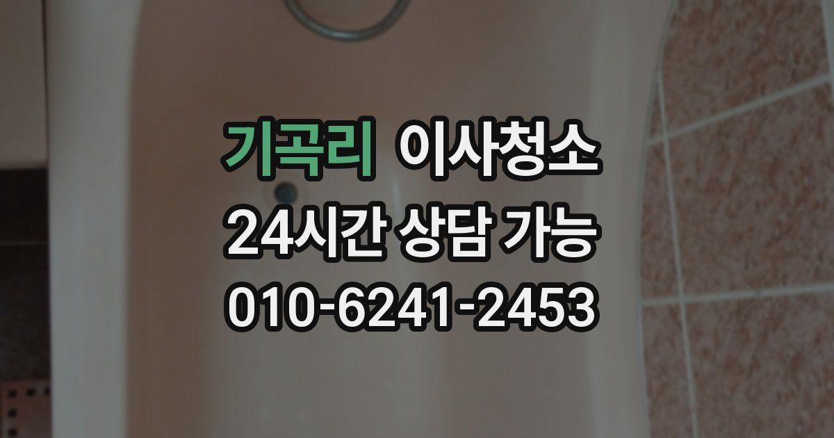 기곡리 입주청소