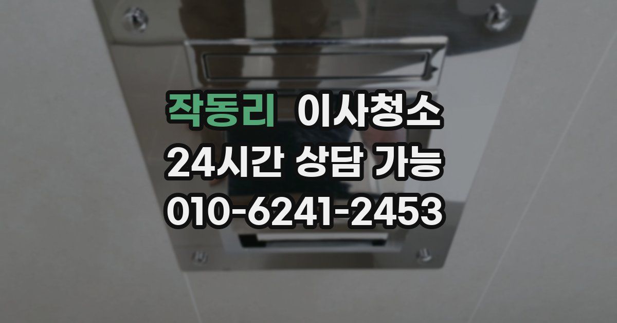 작동리 입주청소