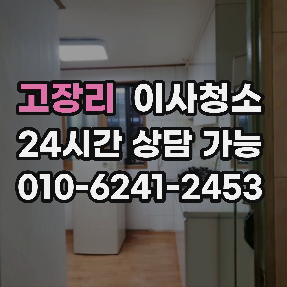 고장리 원룸청소