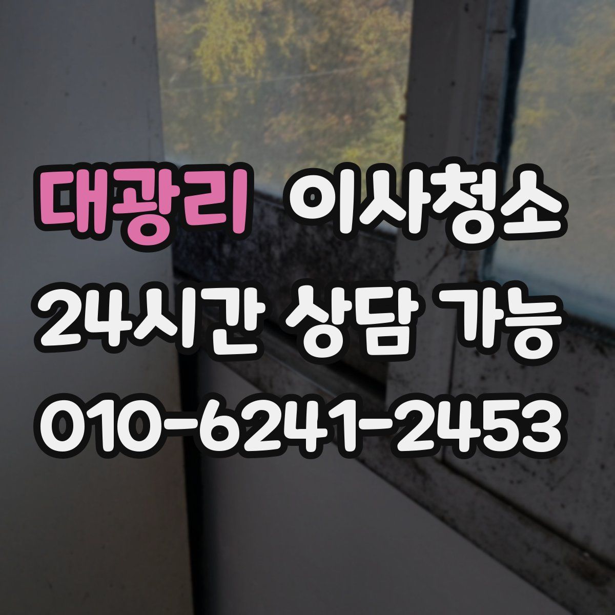 대광리 원룸청소