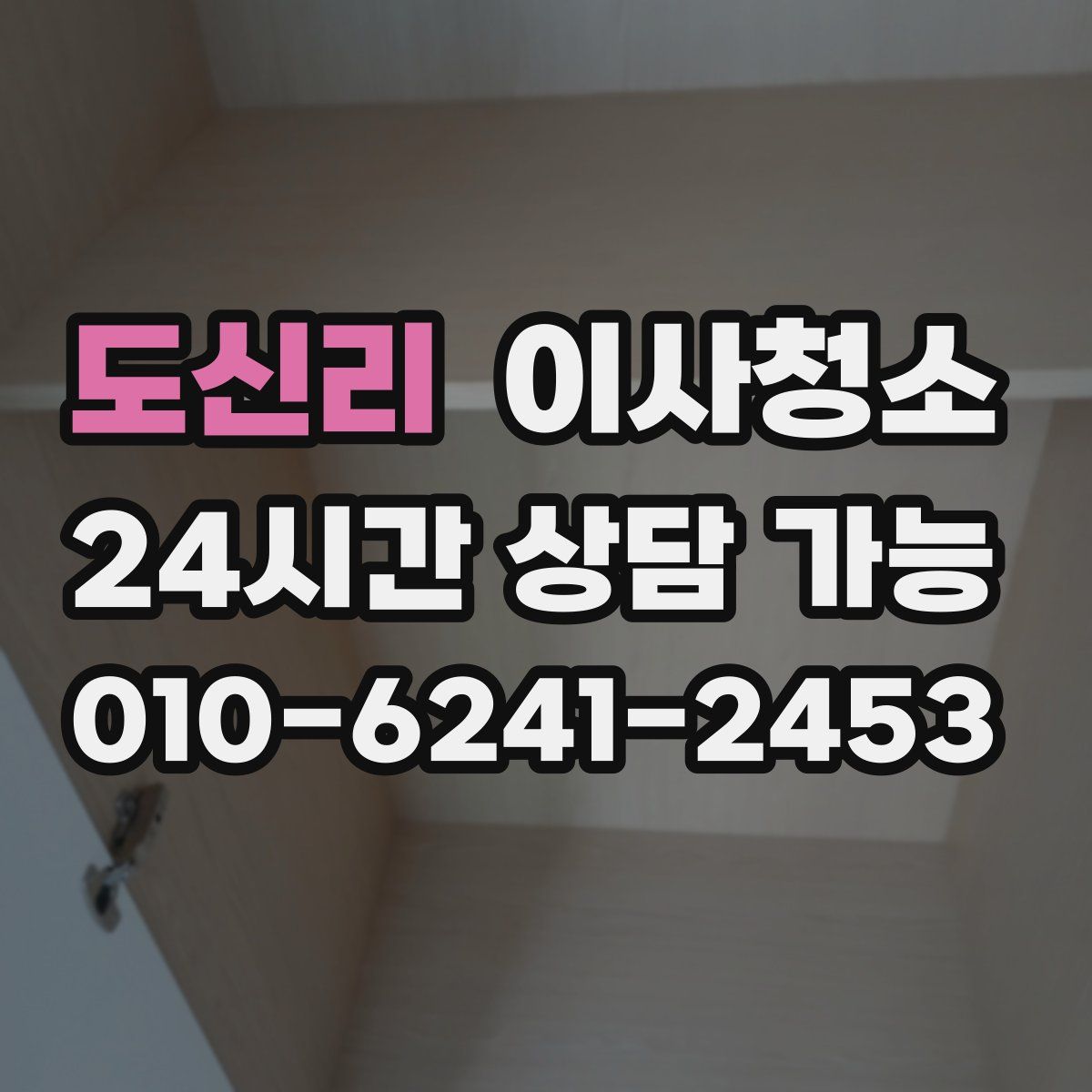 도신리 원룸청소