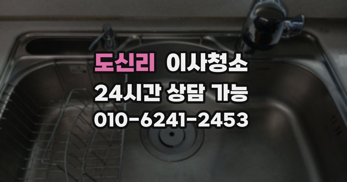 도신리 입주청소