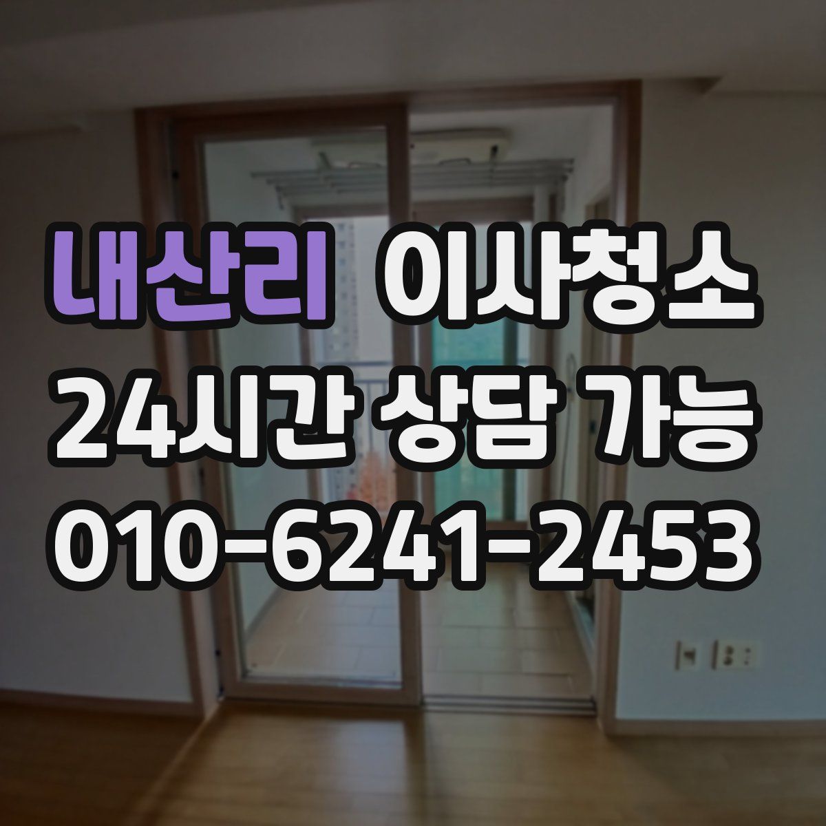 내산리 원룸청소