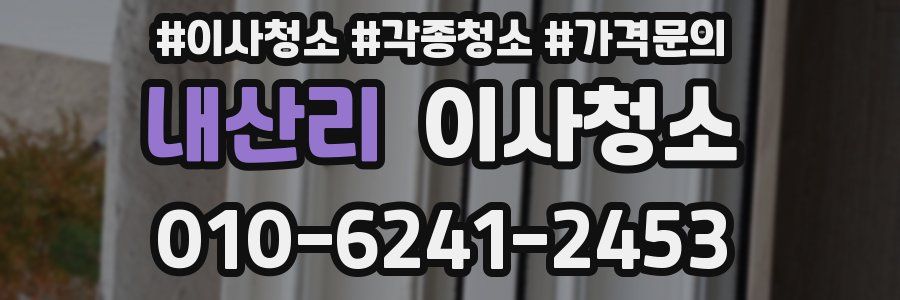 내산리 이사청소