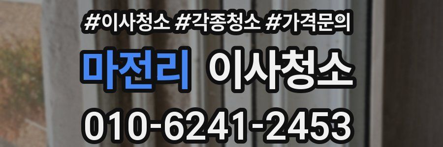 마전리 이사청소