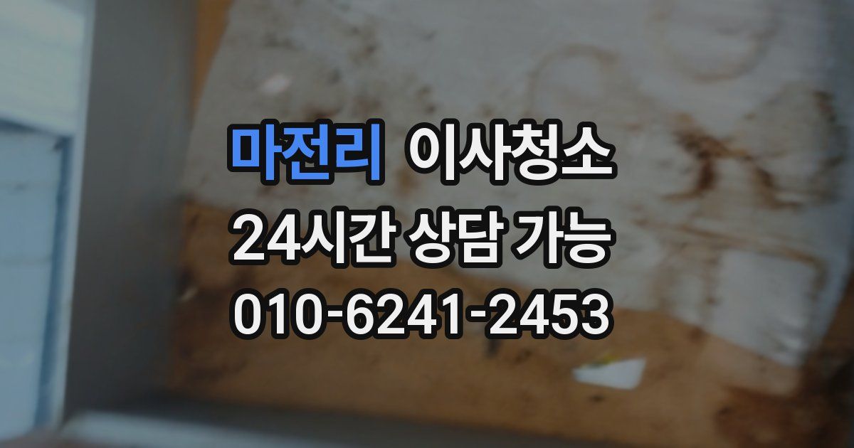 마전리 입주청소