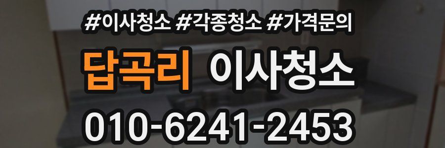 답곡리 이사청소