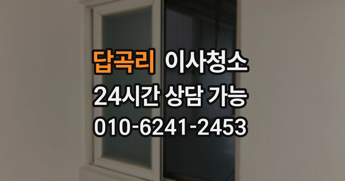 답곡리 입주청소