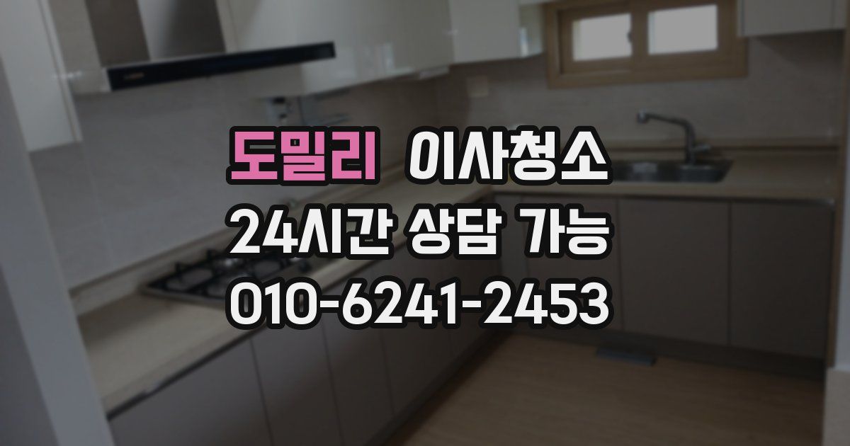 도밀리 입주청소