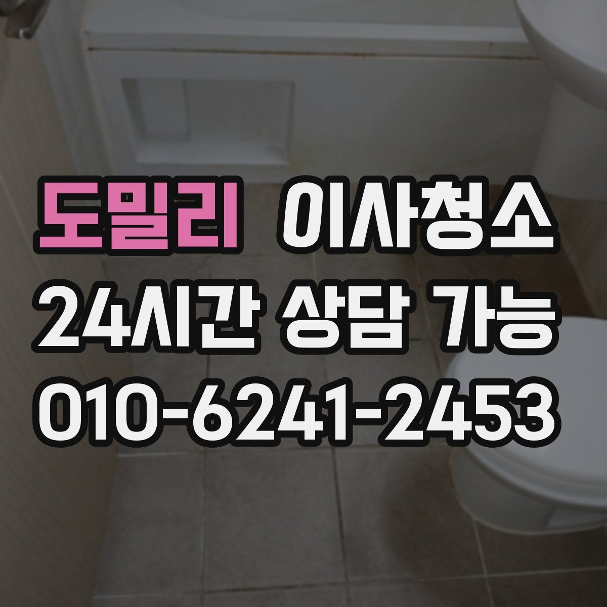 도밀리 원룸청소