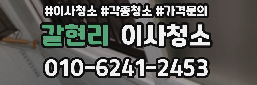 갈현리 이사청소