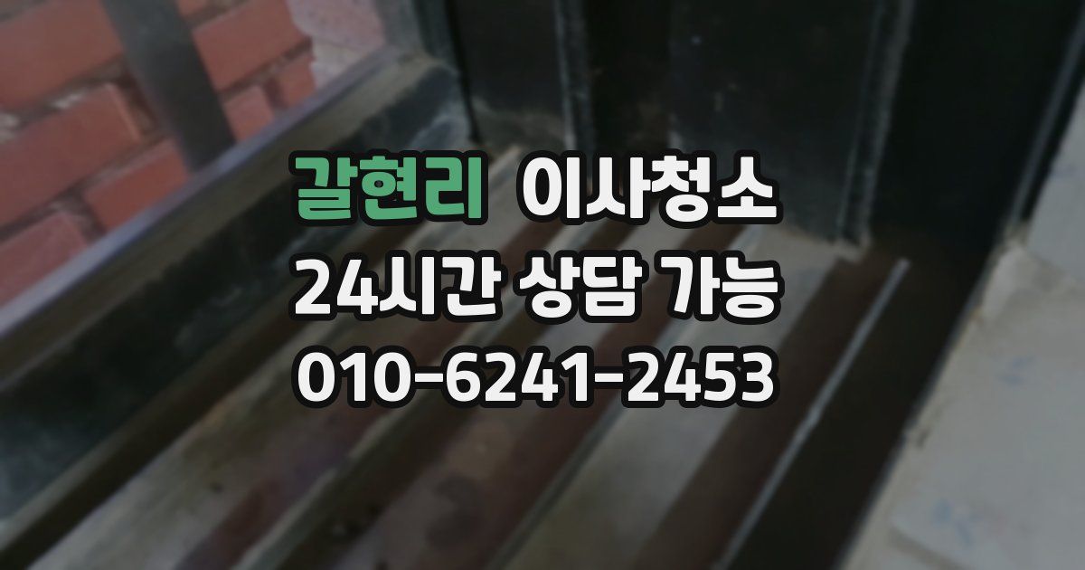 갈현리 입주청소