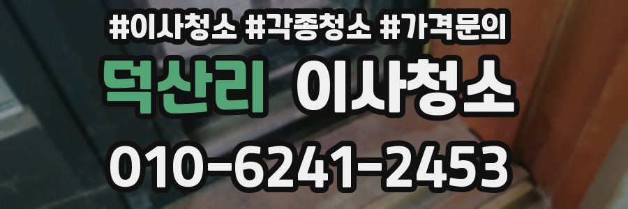 덕산리 이사청소