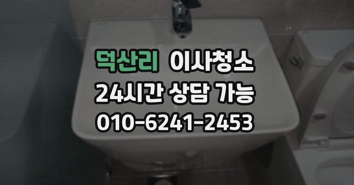 덕산리 입주청소