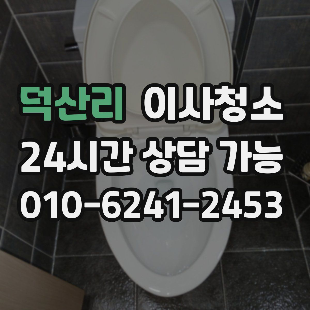 덕산리 원룸청소