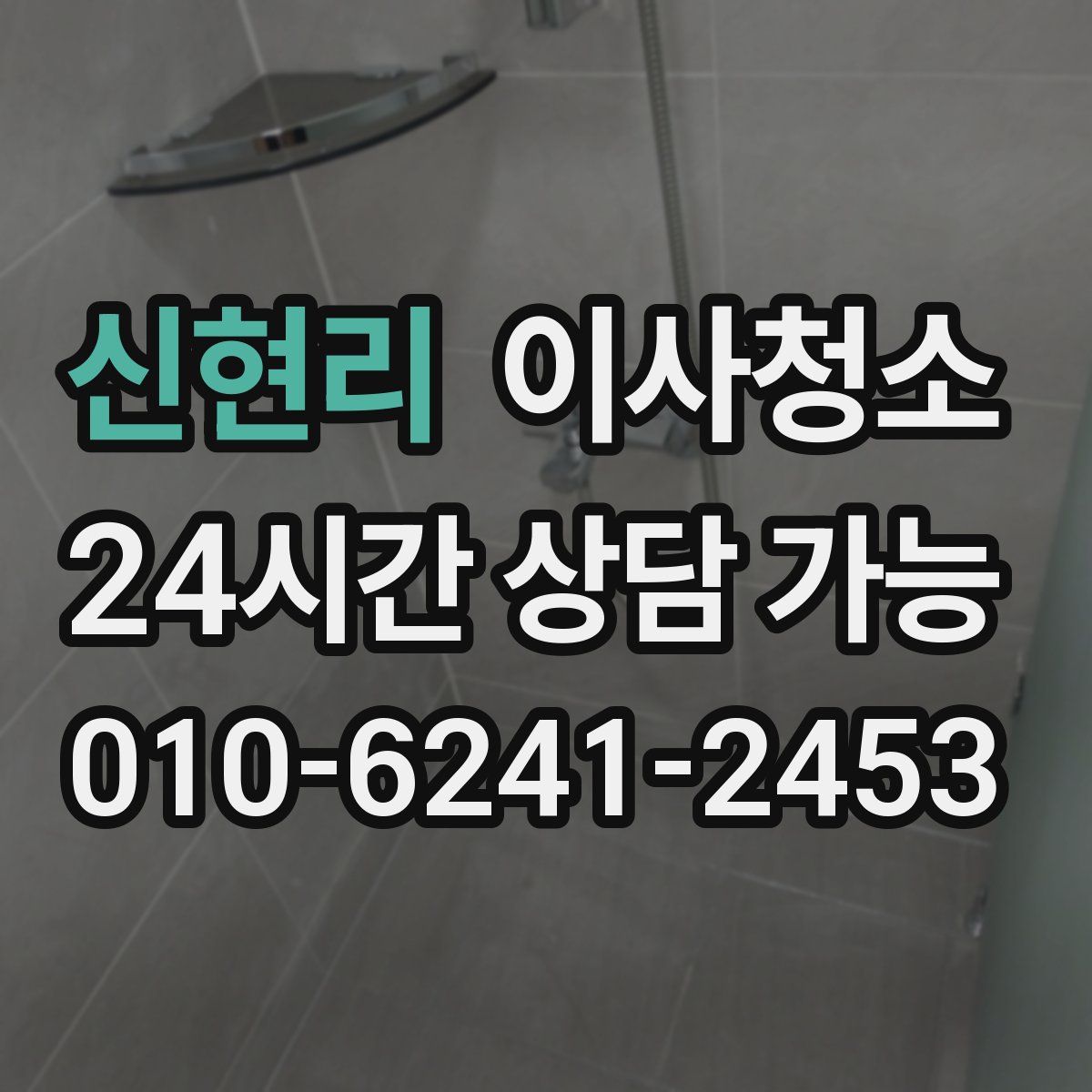 신현리 원룸청소