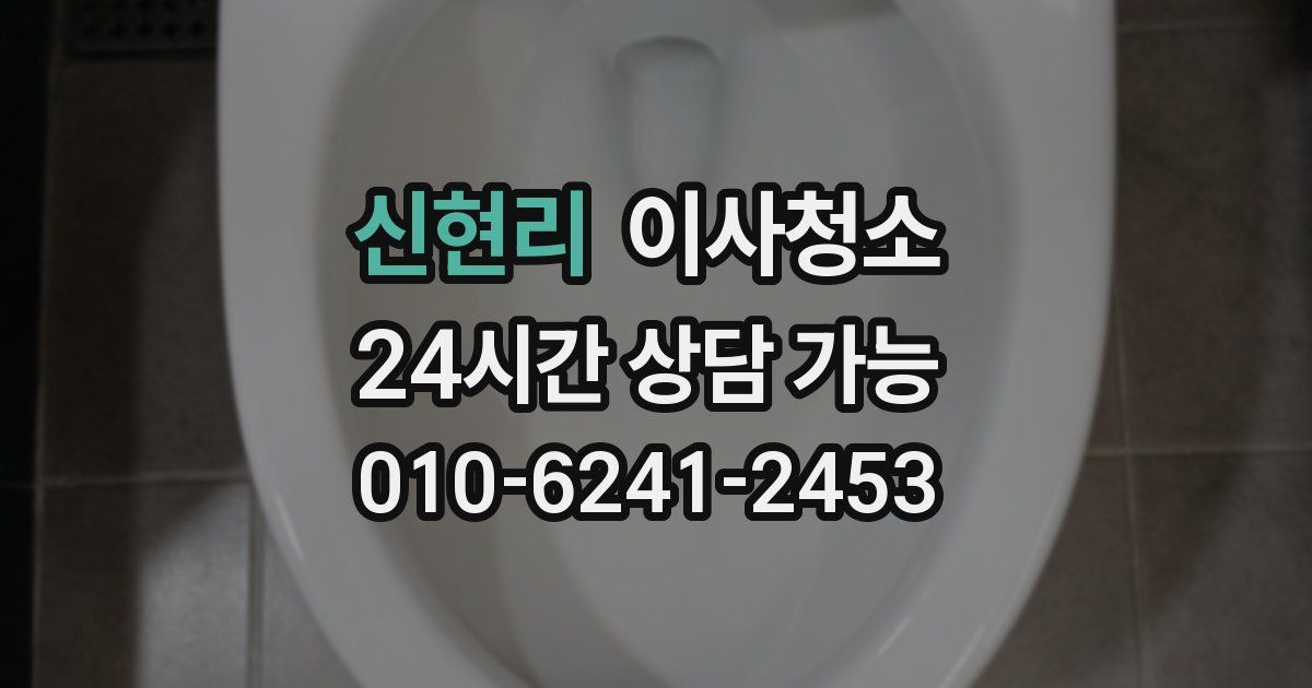 신현리 입주청소