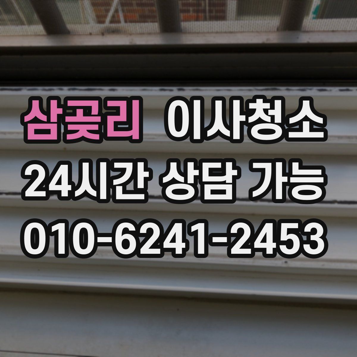 삼곶리 원룸청소