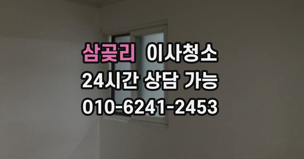 삼곶리 입주청소