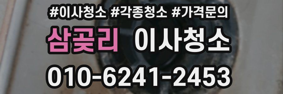 삼곶리 이사청소