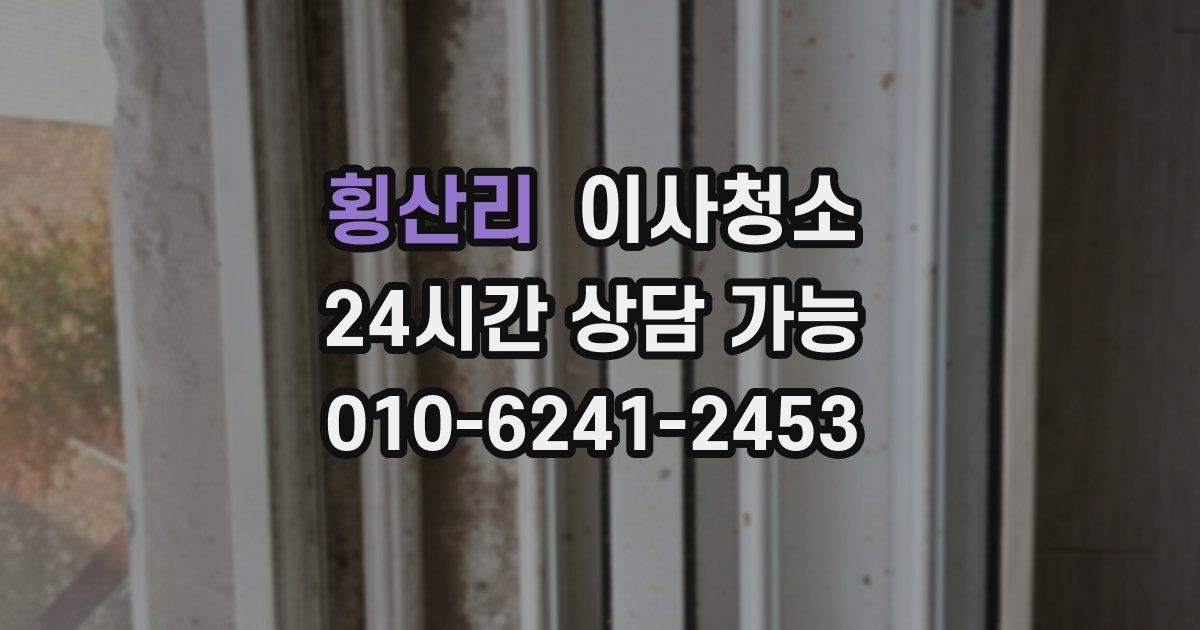 횡산리 입주청소