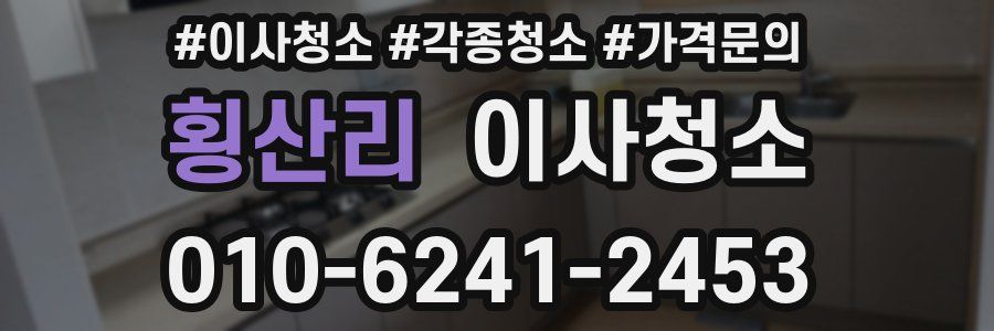 횡산리 이사청소