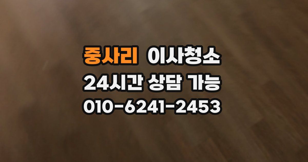 중사리 입주청소