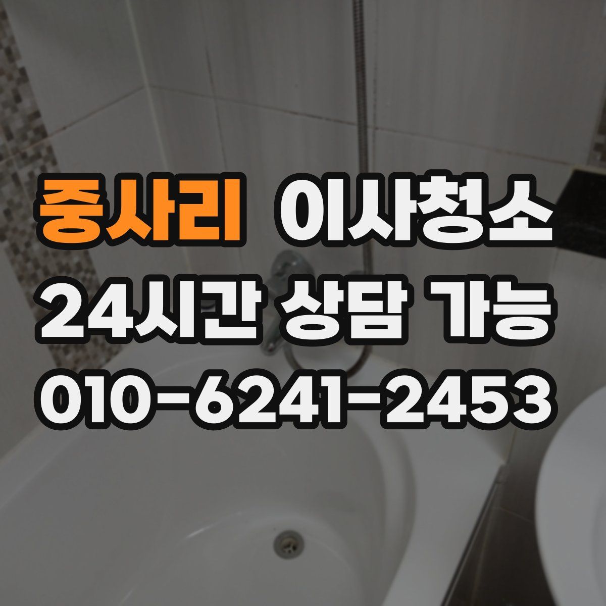 중사리 원룸청소