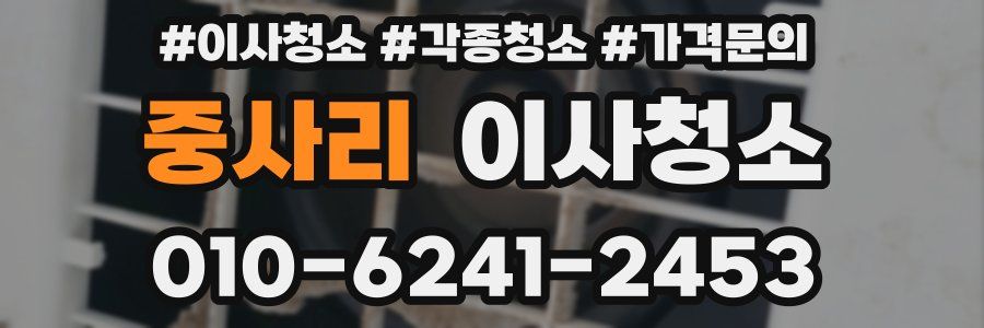 중사리 이사청소