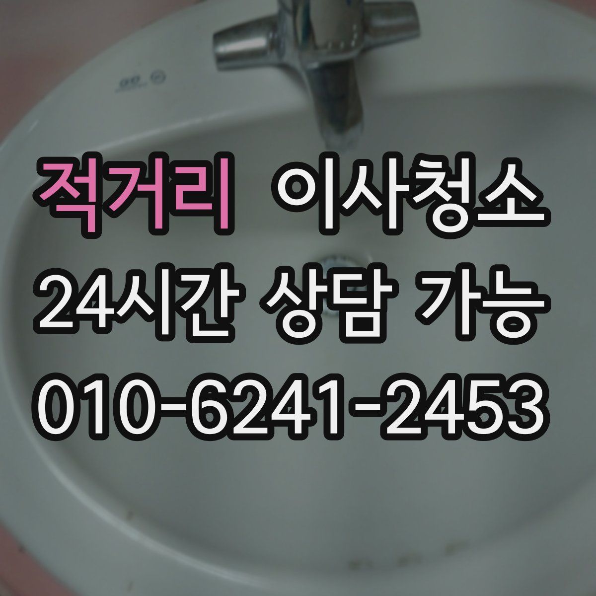 적거리 원룸청소