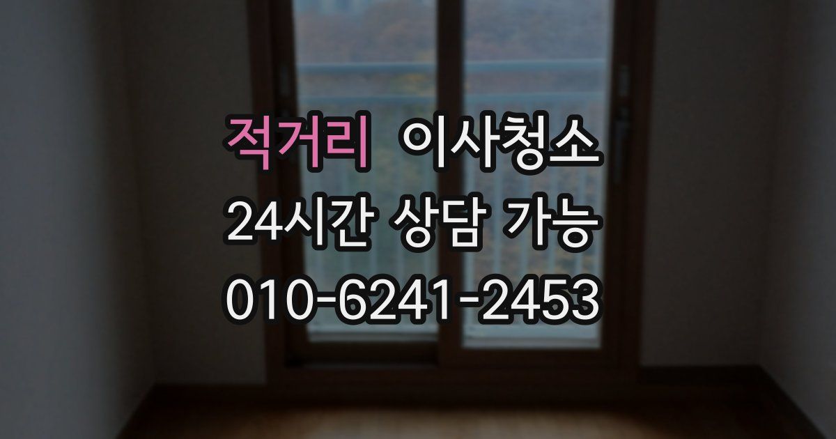 적거리 입주청소