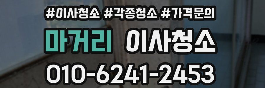 마거리 이사청소