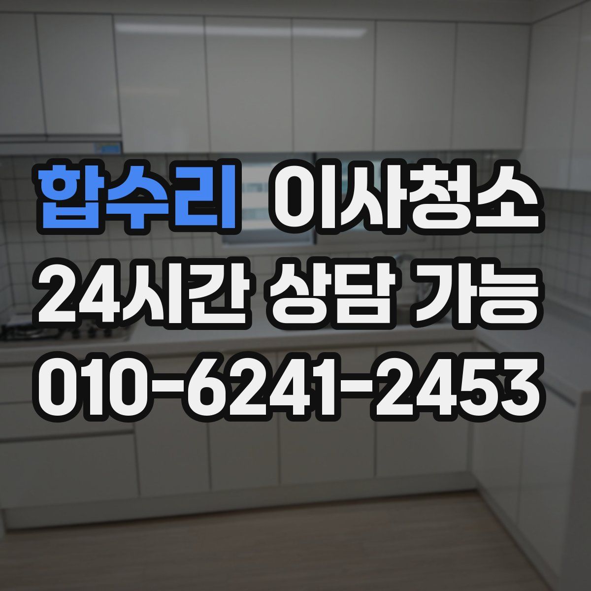 합수리 원룸청소