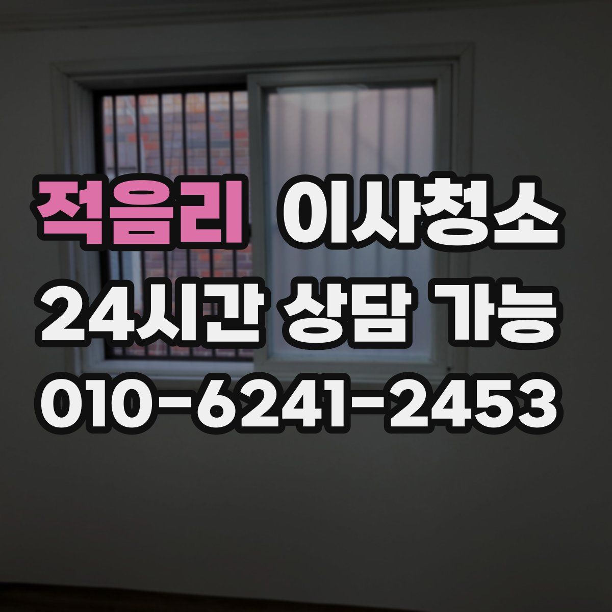 적음리 원룸청소