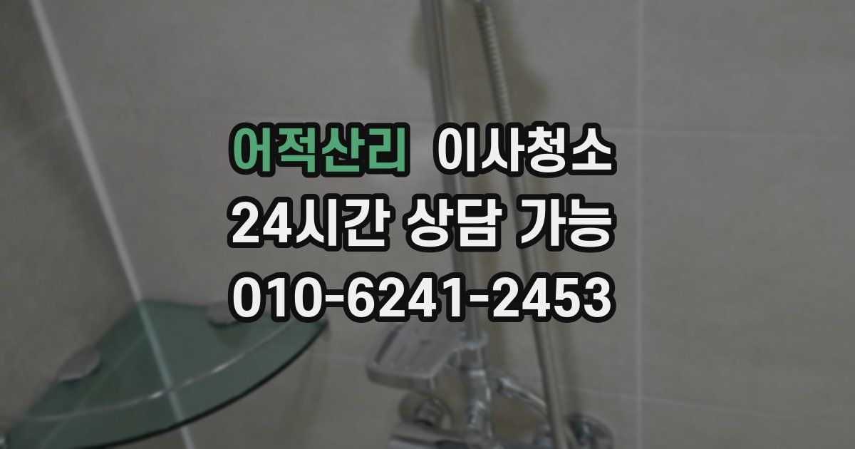 어적산리 입주청소