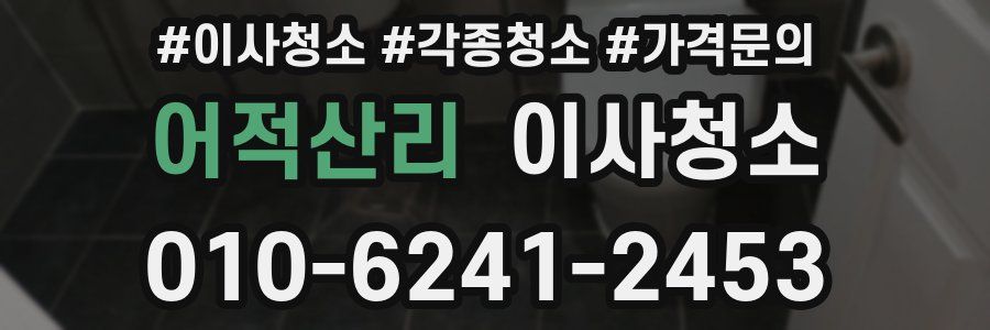 어적산리 이사청소