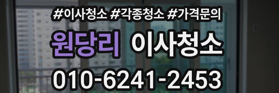 원당리 이사청소