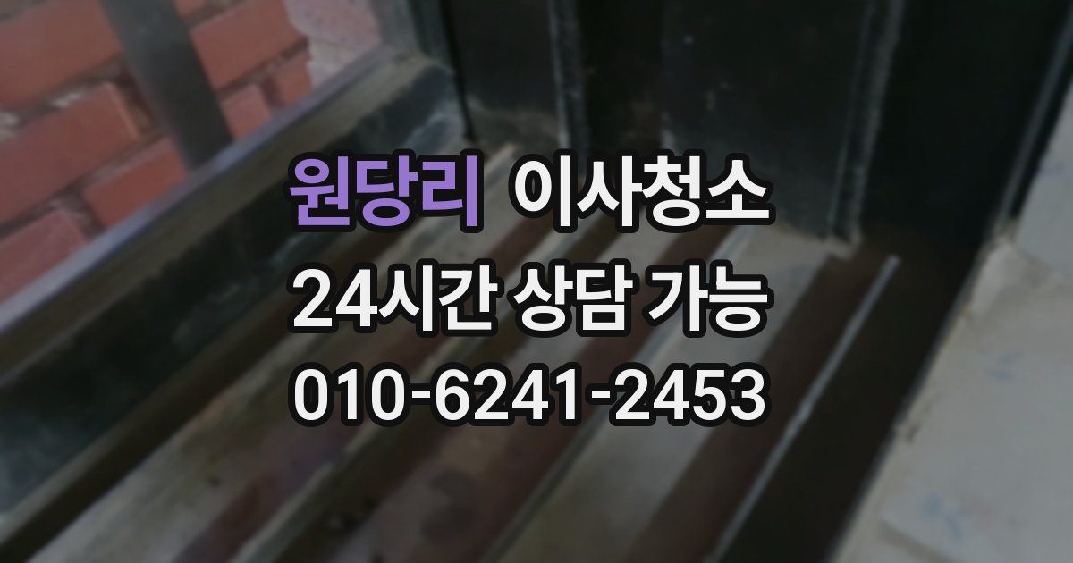 원당리 입주청소