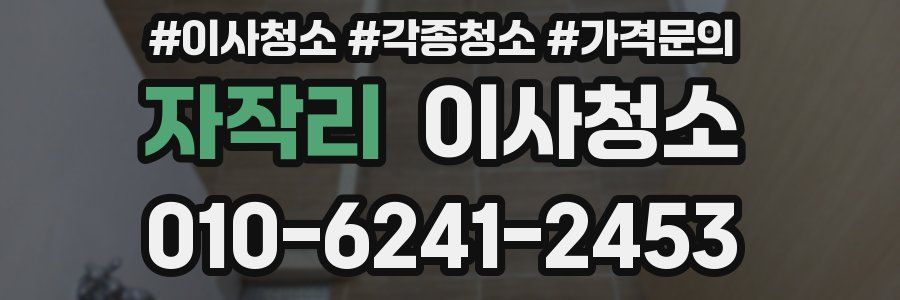 자작리 이사청소