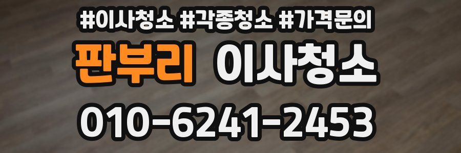 판부리 이사청소