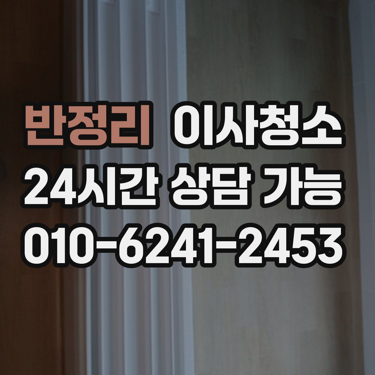 반정리 원룸청소