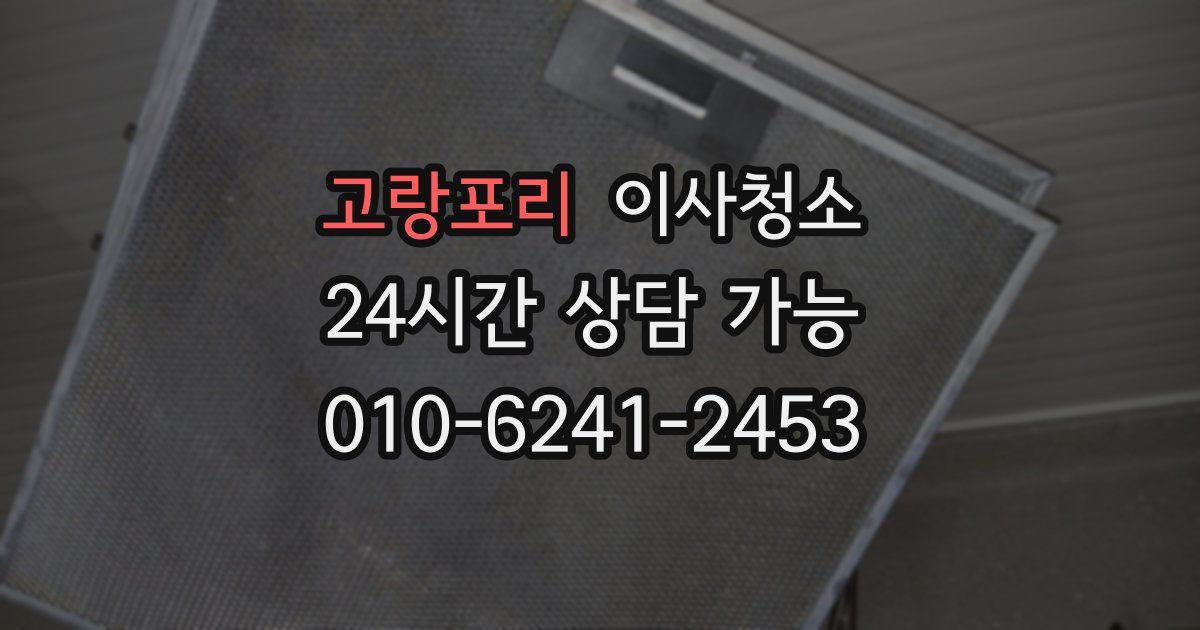 고랑포리 입주청소