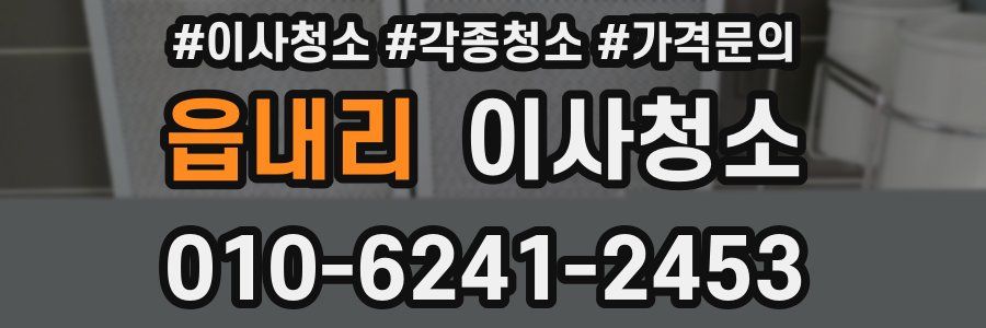 읍내리 이사청소