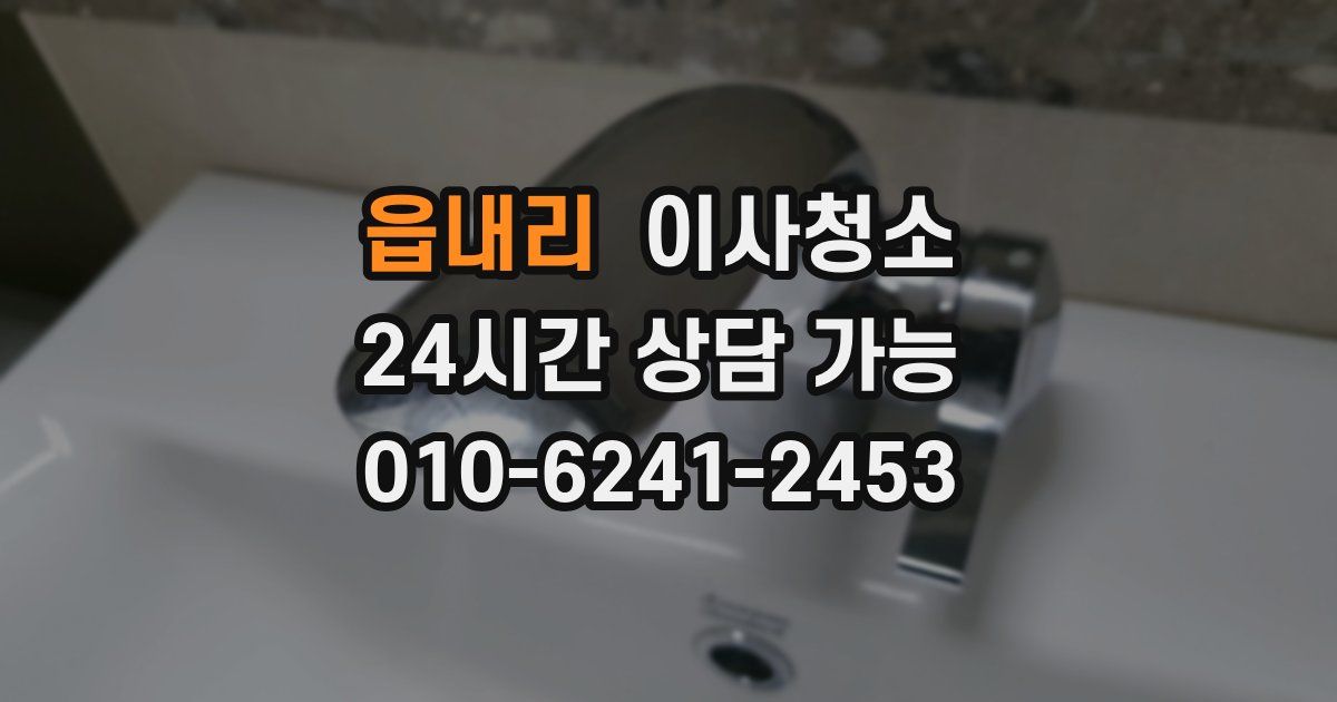 읍내리 입주청소