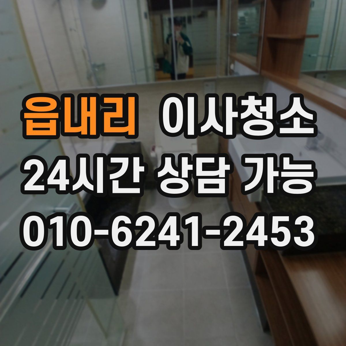 읍내리 원룸청소