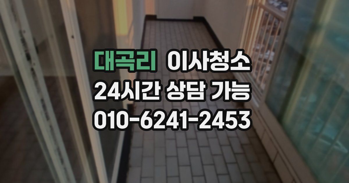 대곡리 입주청소