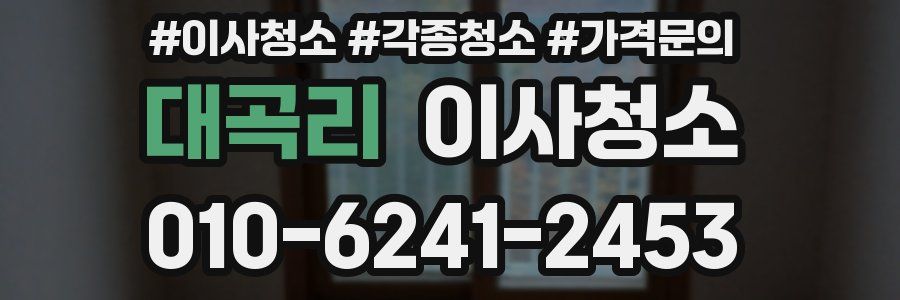 대곡리 이사청소