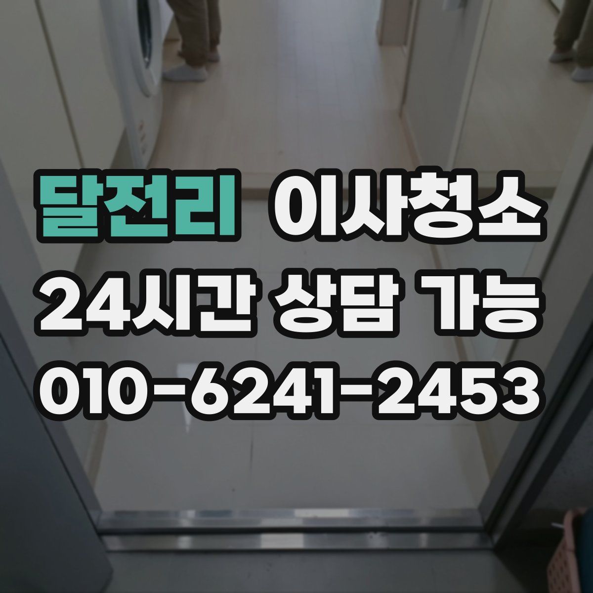 달전리 원룸청소