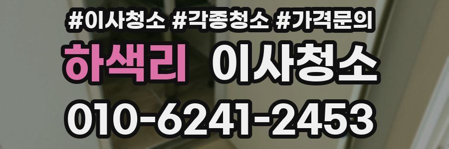 하색리 이사청소