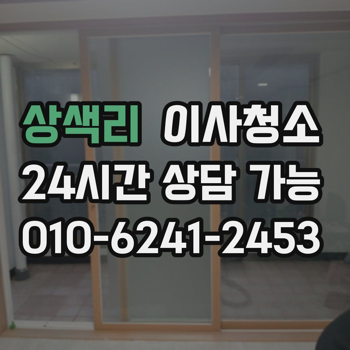 상색리 원룸청소